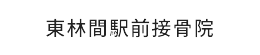 【駅から徒歩1分】東林間駅前接骨院｜相模原市で土曜日も営業中！