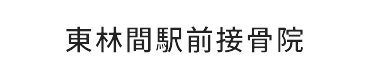 【駅から徒歩1分】東林間駅前接骨院｜相模原市で土曜日も営業中！